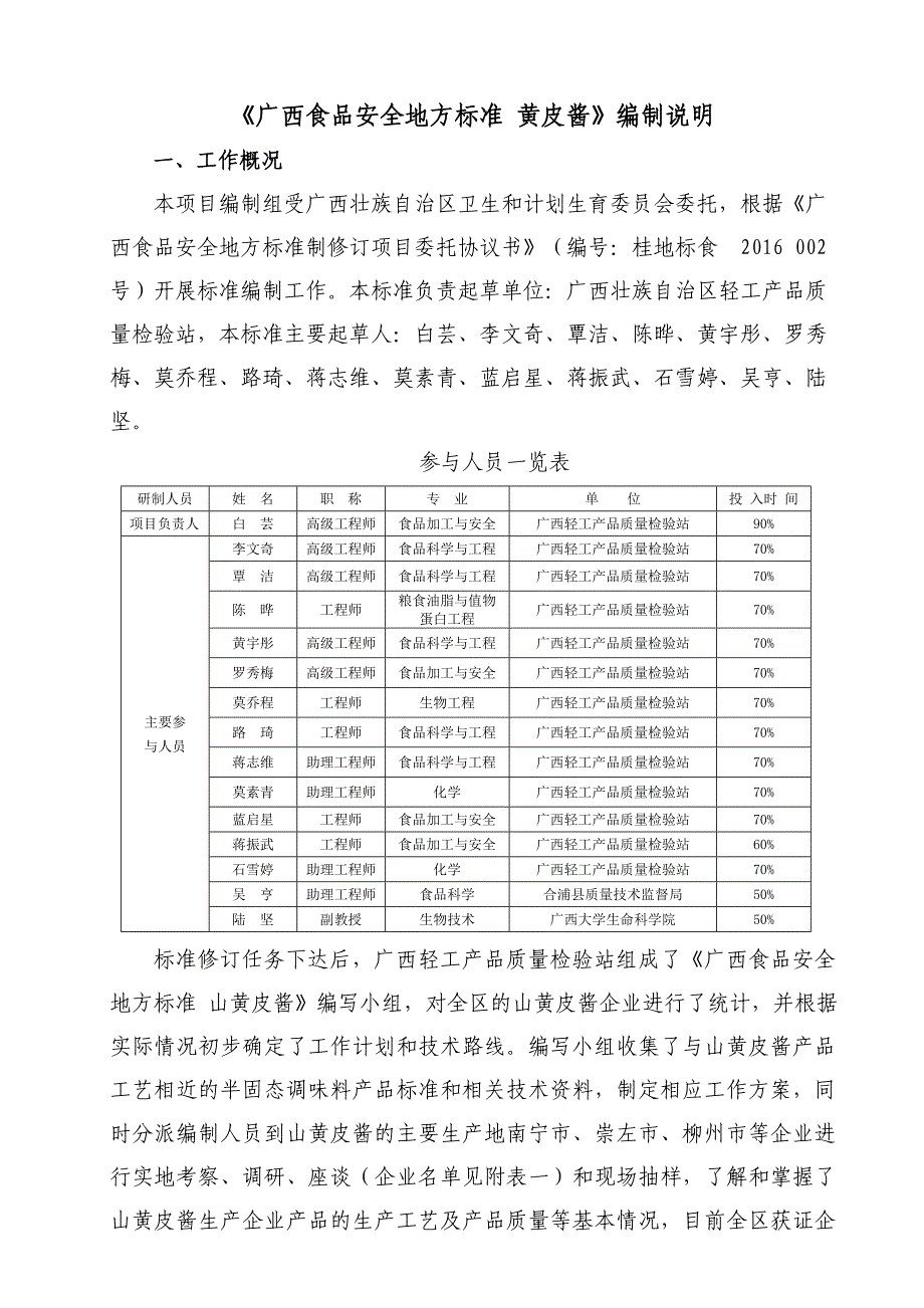 食品安全地方标准黄皮酱编制说明_第1页