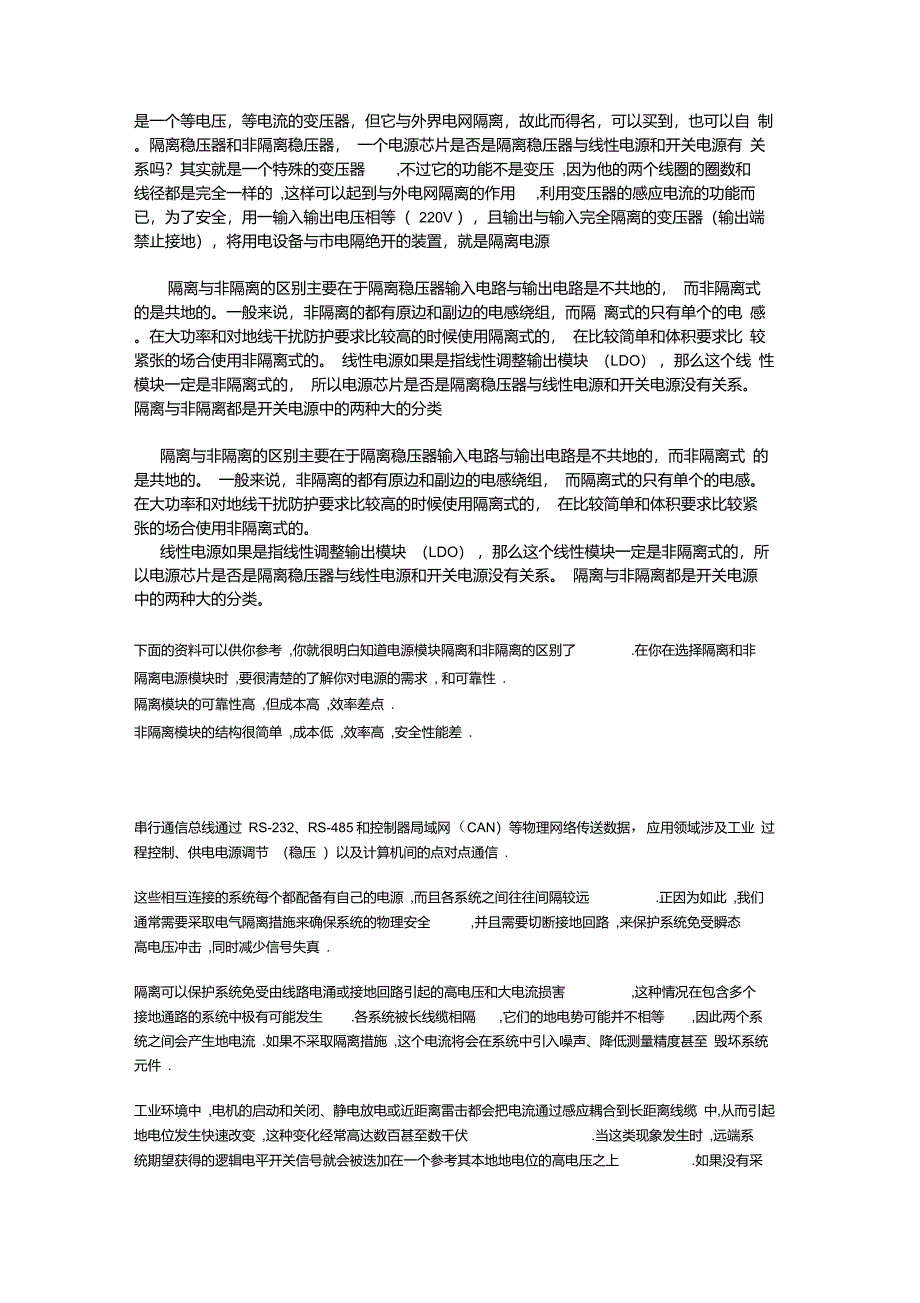 隔离与非隔离的区别_第1页