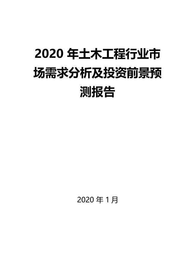 2020年土木工程行业市场需求分析及投资前景预测报告