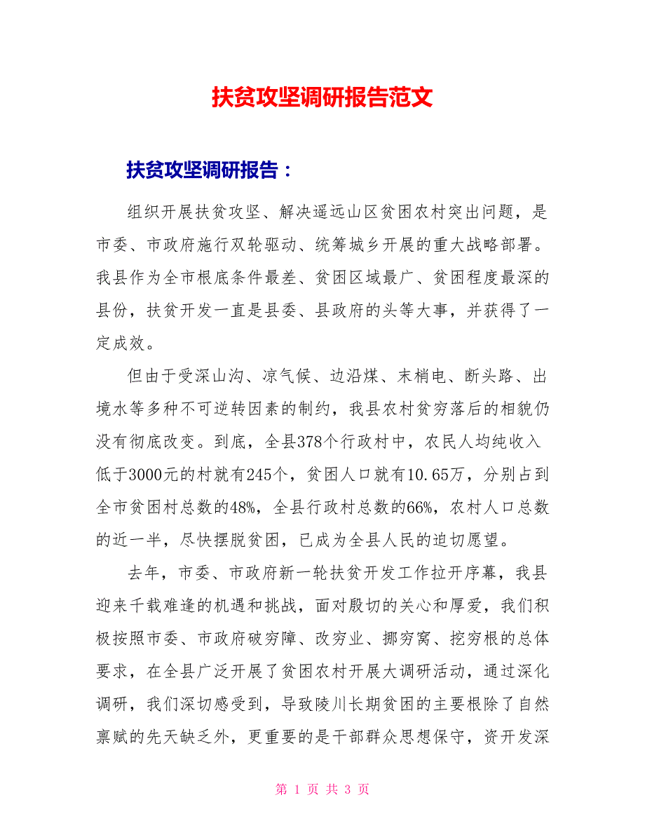 扶贫攻坚调研报告范文_第1页