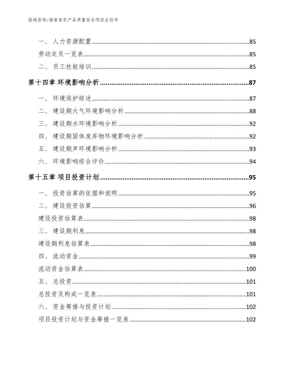 海南省农产品质量安全项目企划书_模板范本_第5页