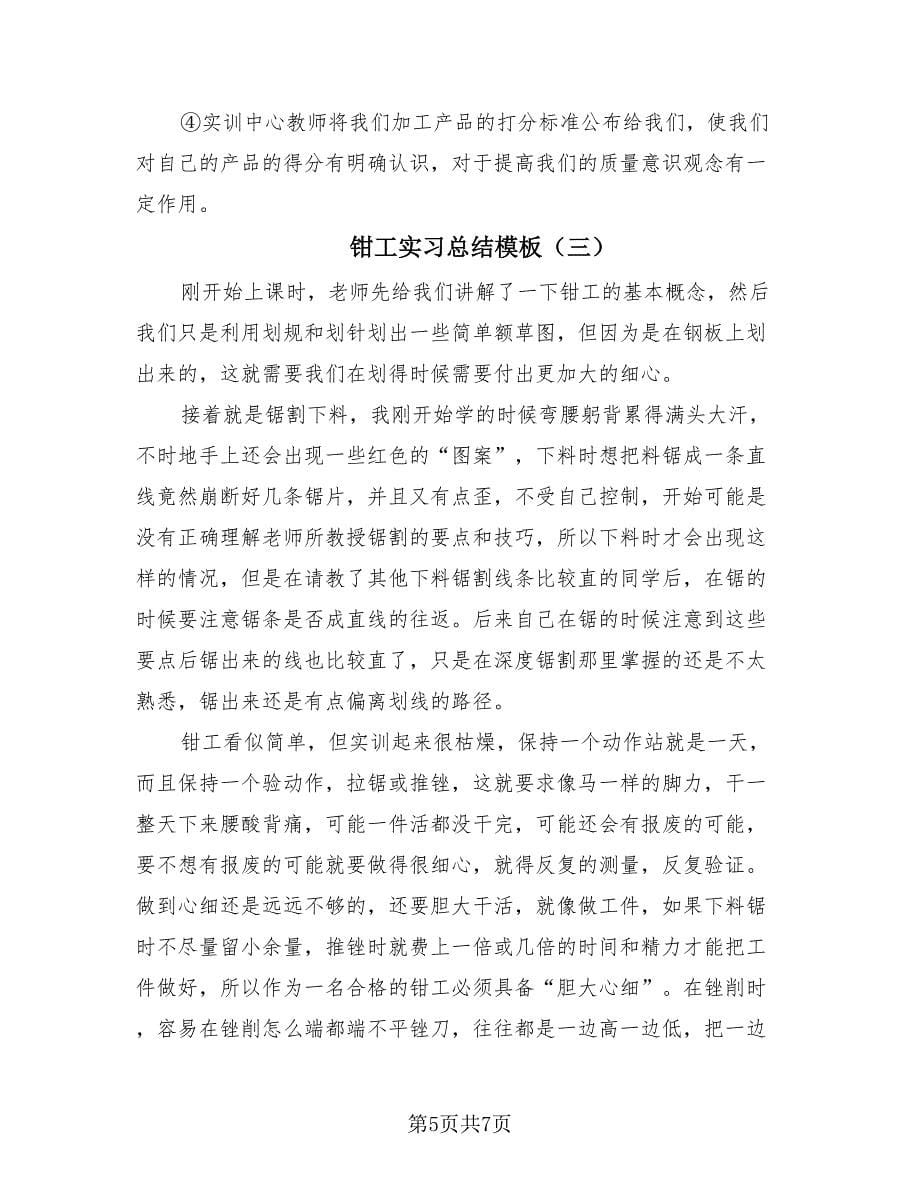 钳工实习总结模板（3篇）.doc_第5页