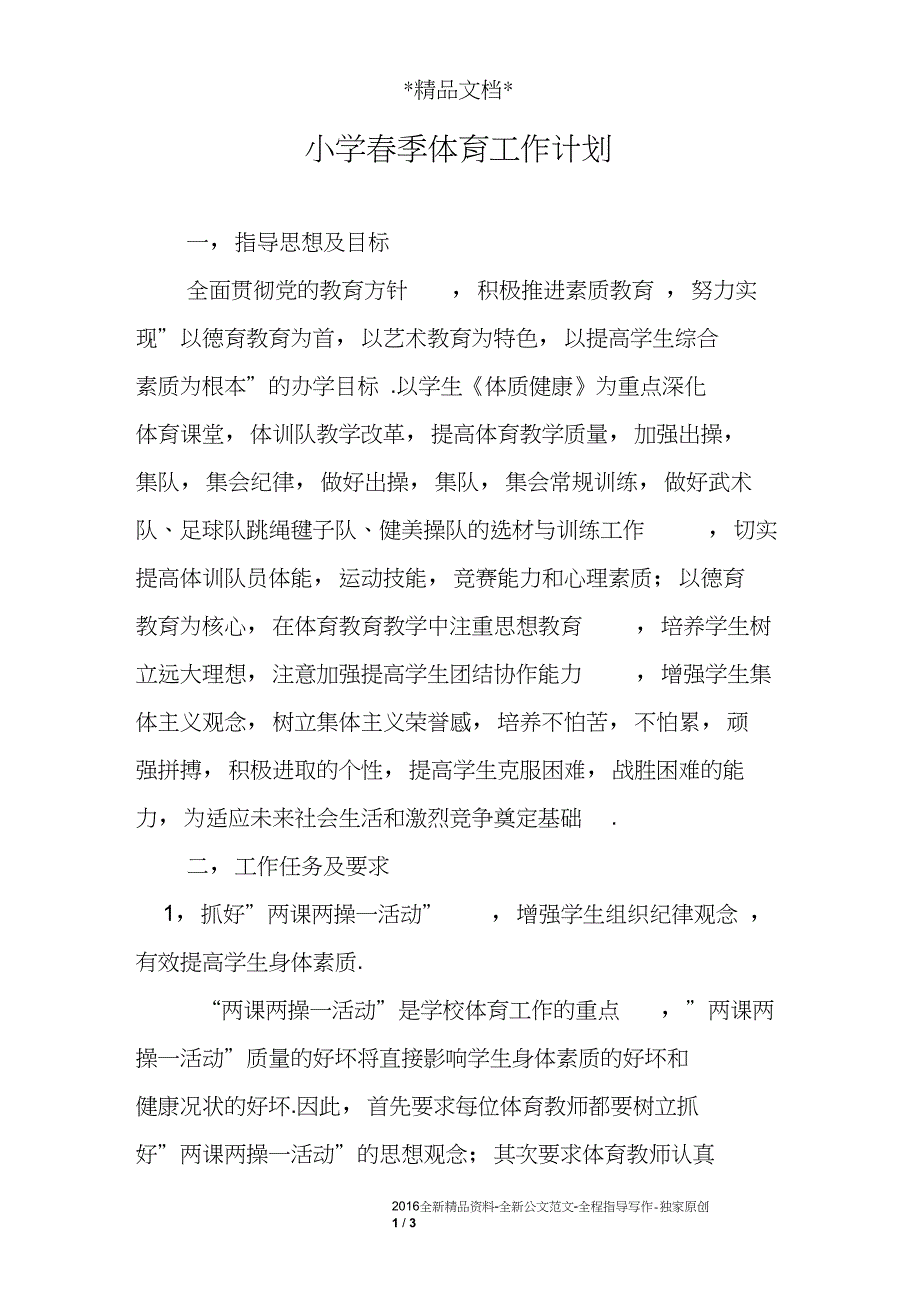 小学春季体育工作计划_第1页