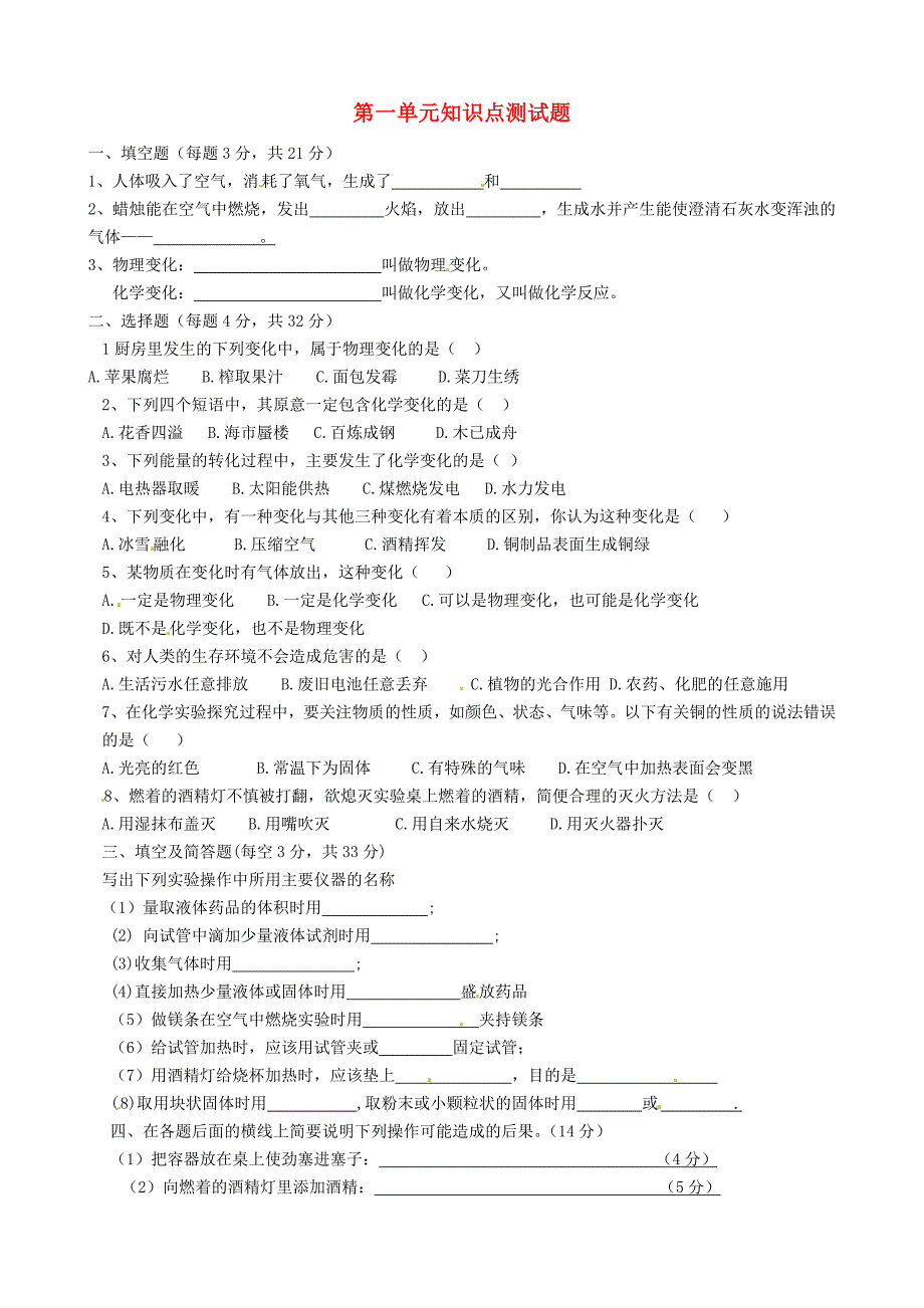 陕西省渭南市希望高级中学九年级化学上册第一单元知识点测试题无答案新人教版通用_第1页