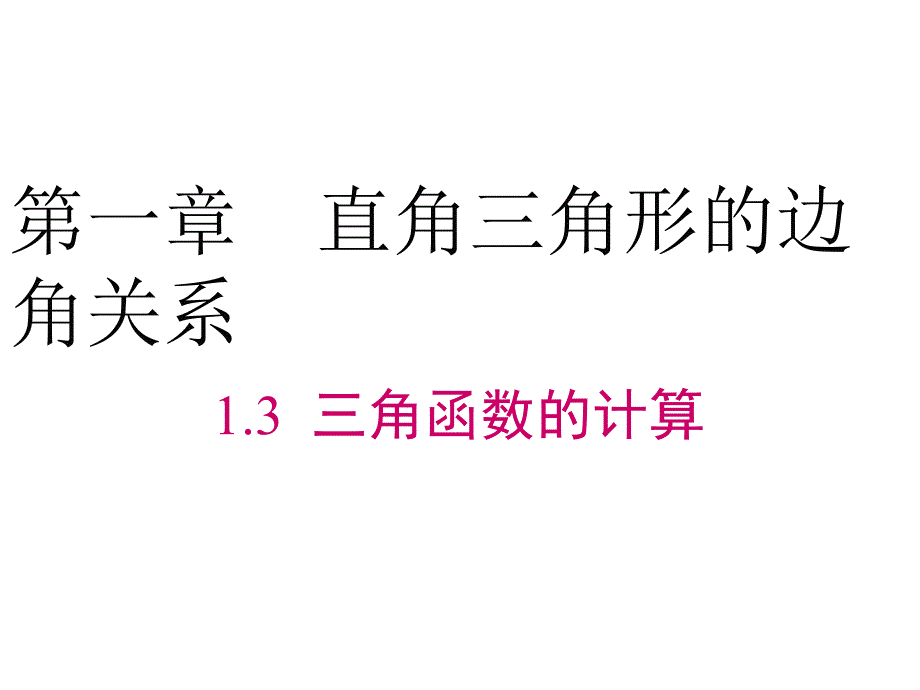 九年级级数学三角函数的计算课件_第1页