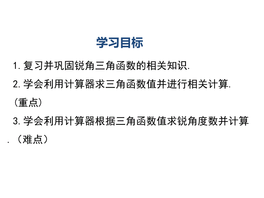 九年级级数学三角函数的计算课件_第2页