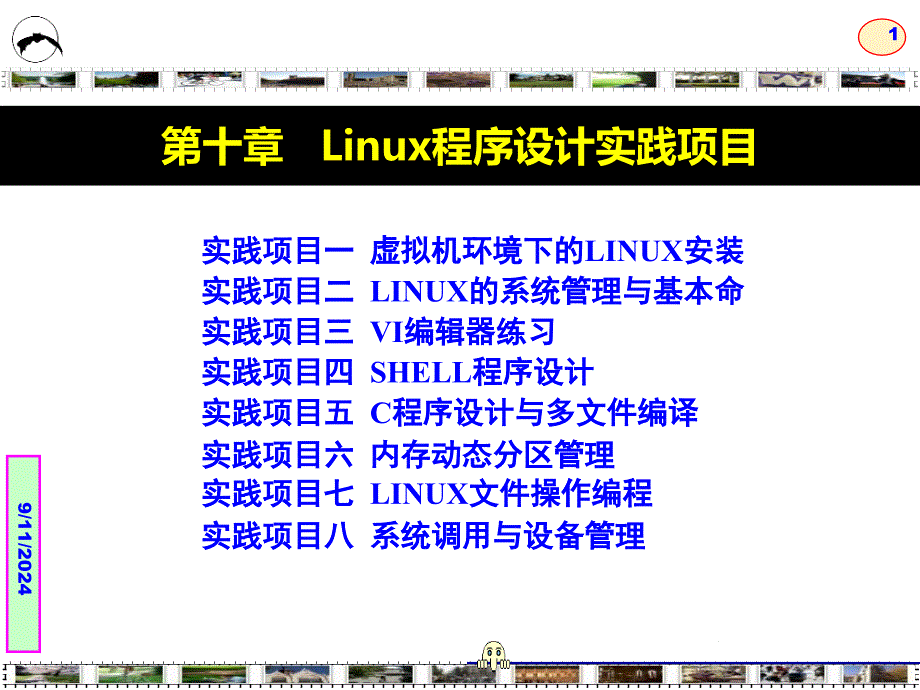 互联网Linux程序设计技术技巧与项目实践第10章_第1页