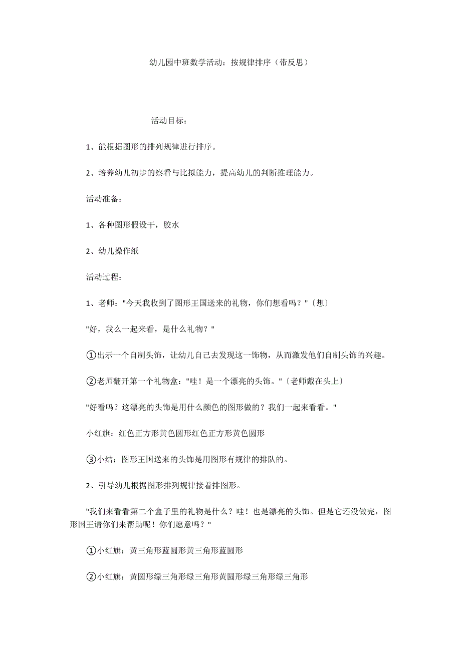 幼儿园中班数学活动：按规律排序（带反思）_第1页