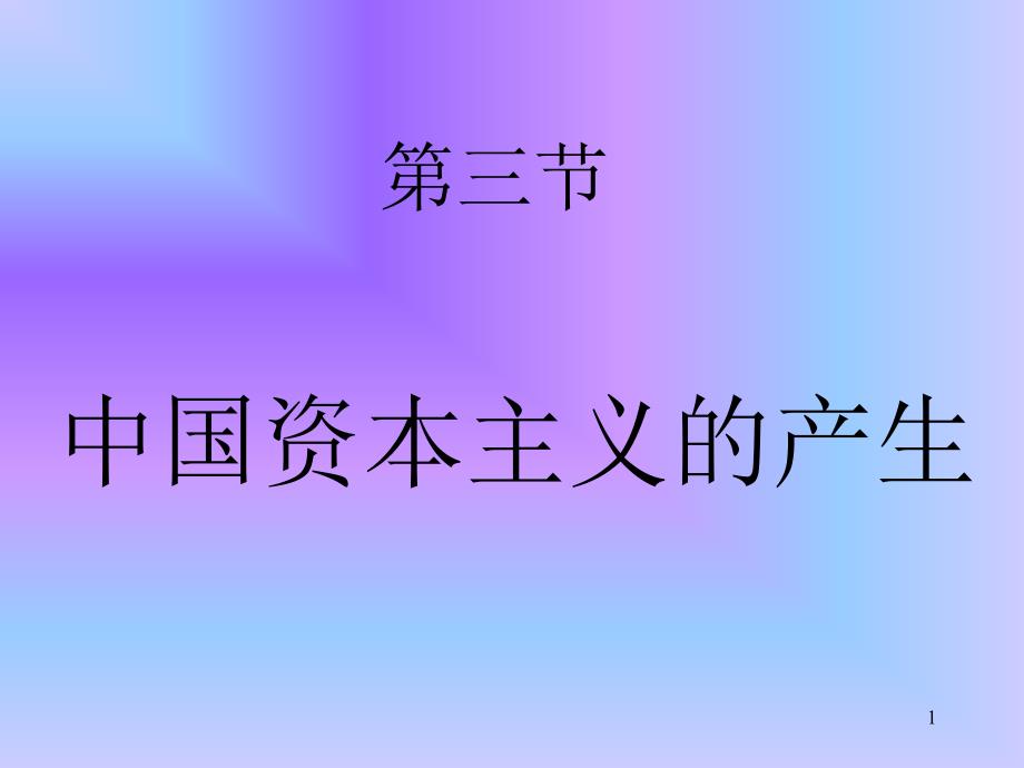 中国资本主义的产生正式版_第1页