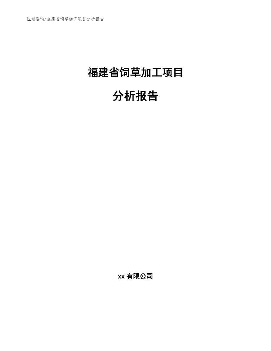 福建省饲草加工项目分析报告模板_第1页