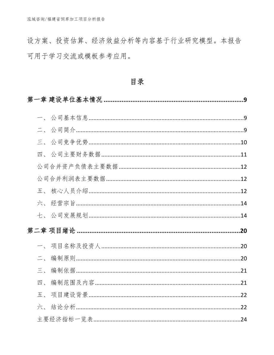 福建省饲草加工项目分析报告模板_第3页