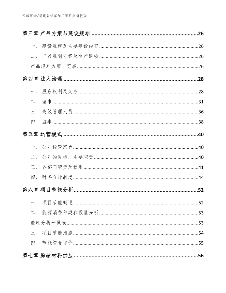 福建省饲草加工项目分析报告模板_第4页