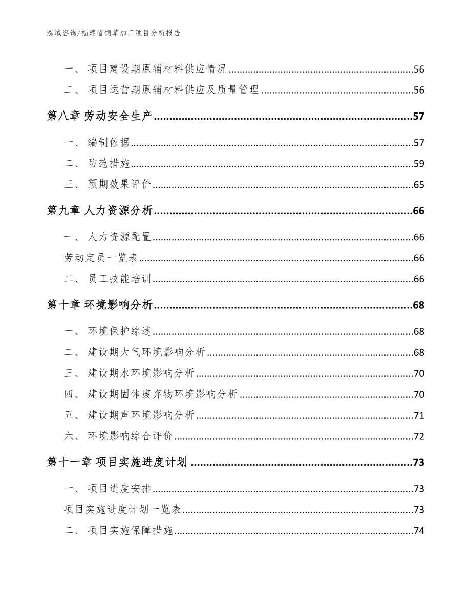 福建省饲草加工项目分析报告模板_第5页