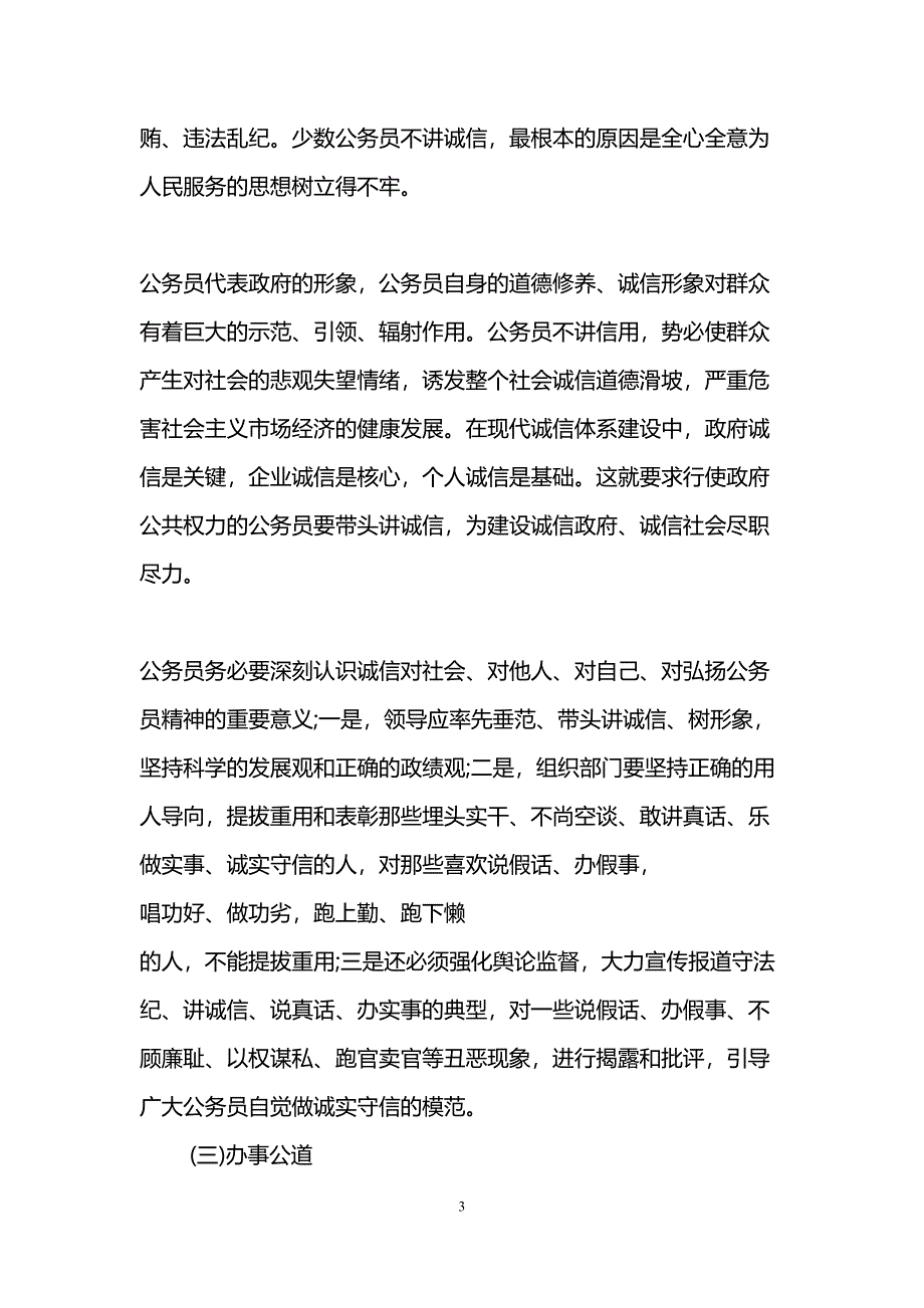 公务员职业道德修养基本内容(DOC 7页)_第3页