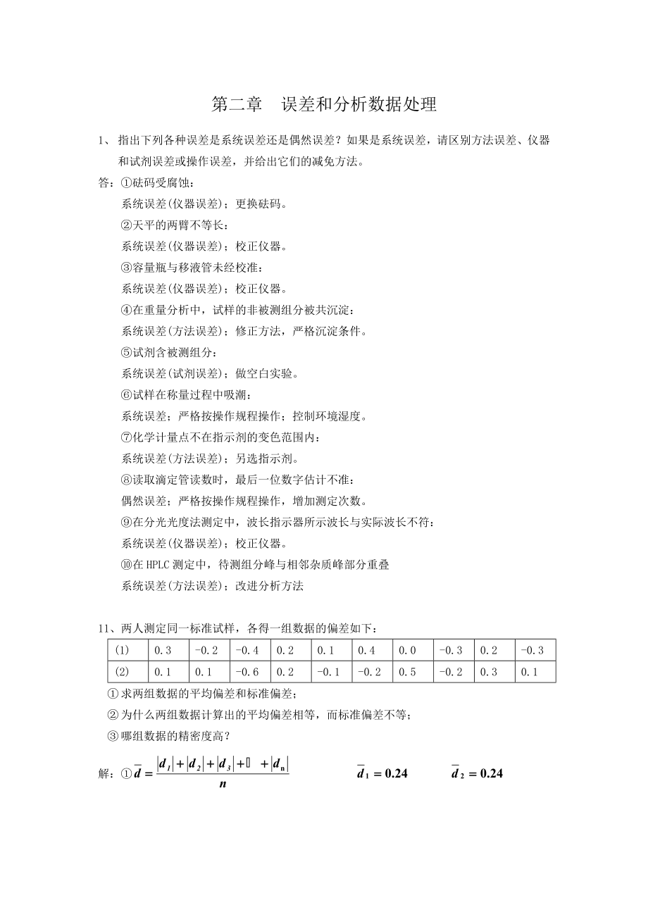 分析化学习题答案人卫版.doc_第1页