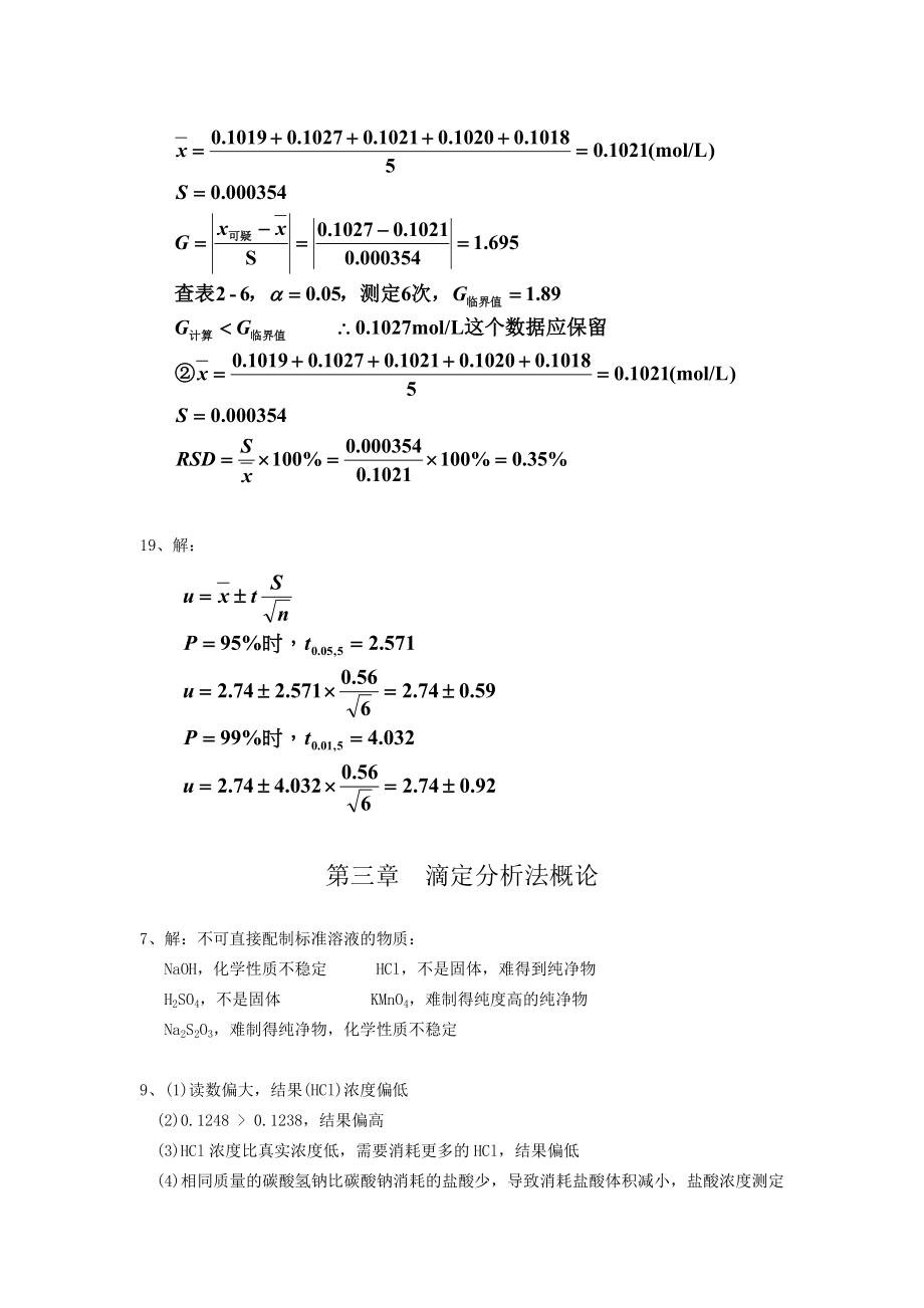 分析化学习题答案人卫版.doc_第4页