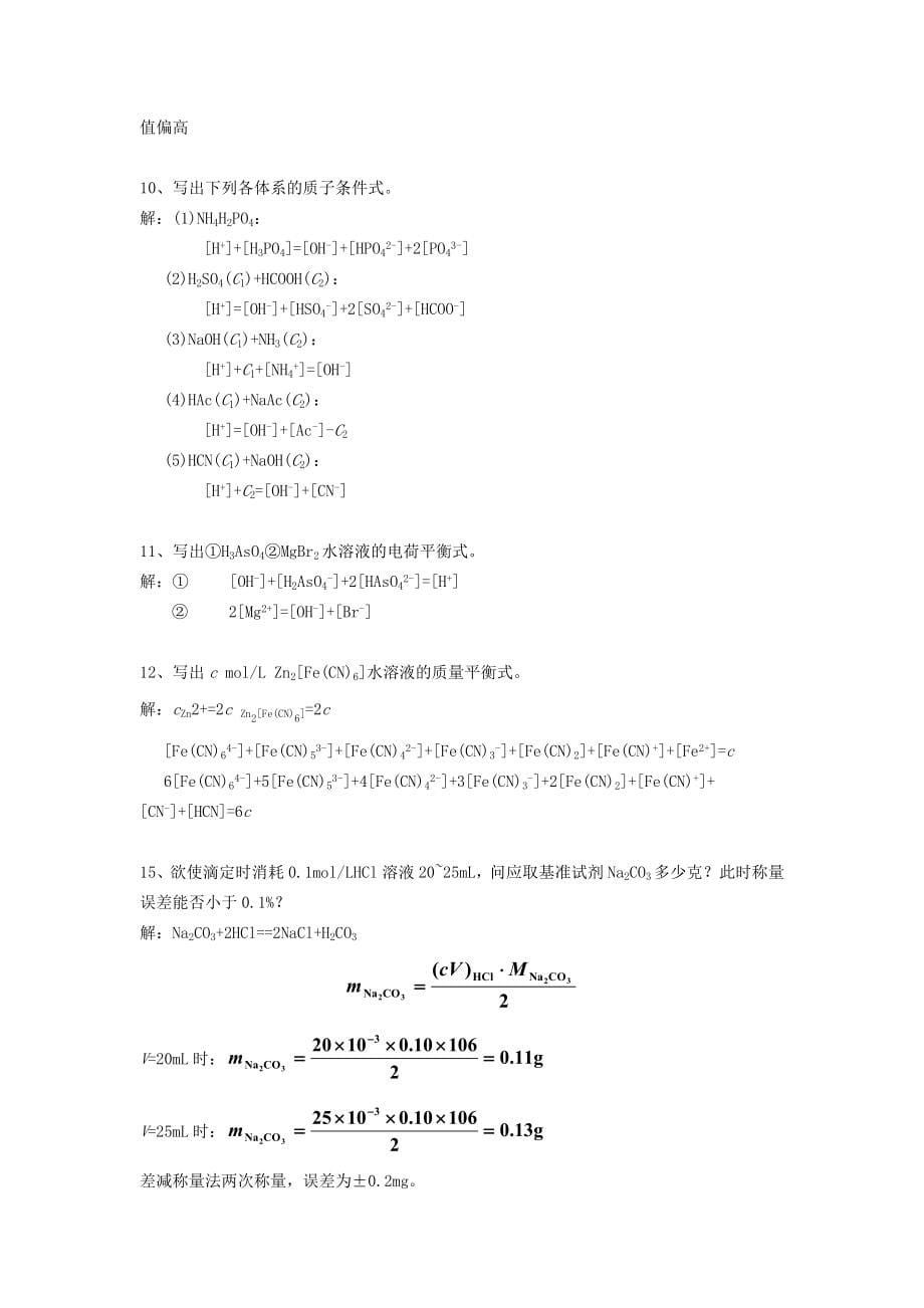 分析化学习题答案人卫版.doc_第5页