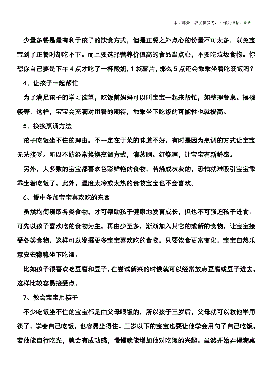 宝宝吃饭坐不住-家有小磨蹭怎么办.doc_第3页