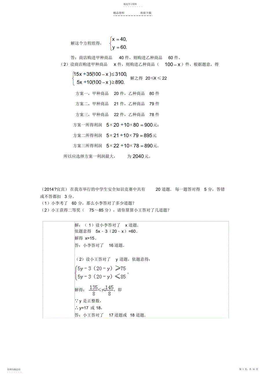 2022年二元一次方程组与一元一次不等式组经典应用题_第3页