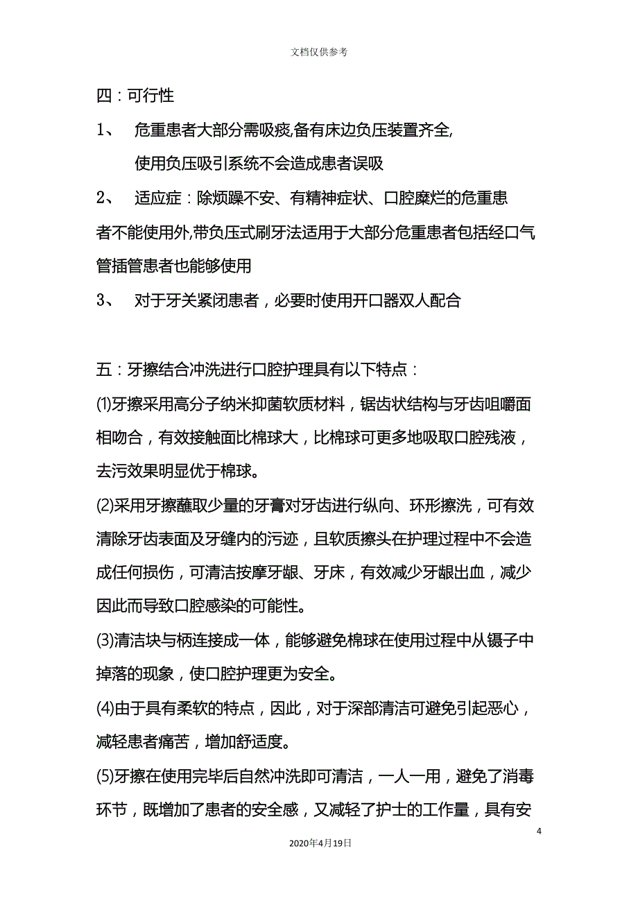 带负压式刷牙法的操作流程范文.doc_第4页