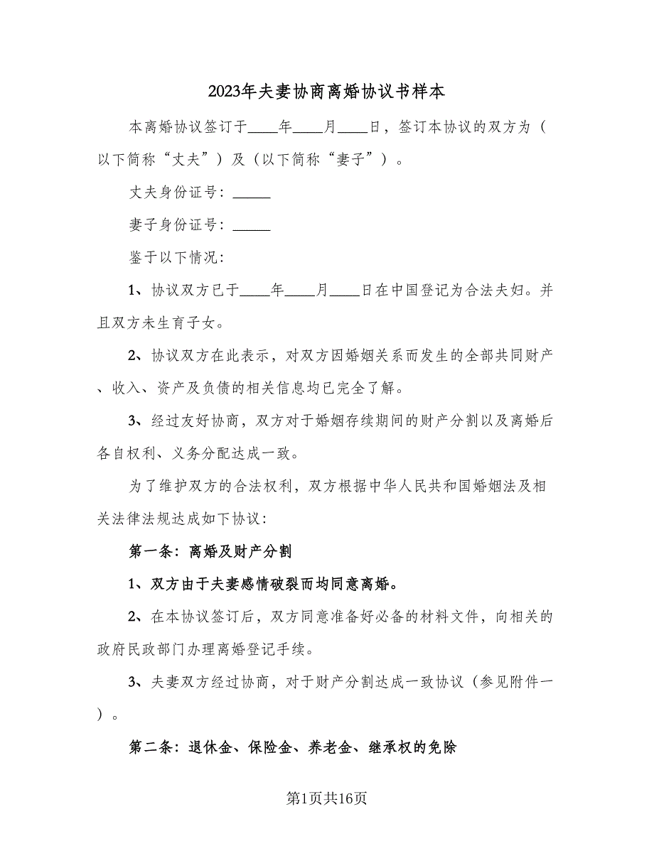 2023年夫妻协商离婚协议书样本（六篇）.doc_第1页