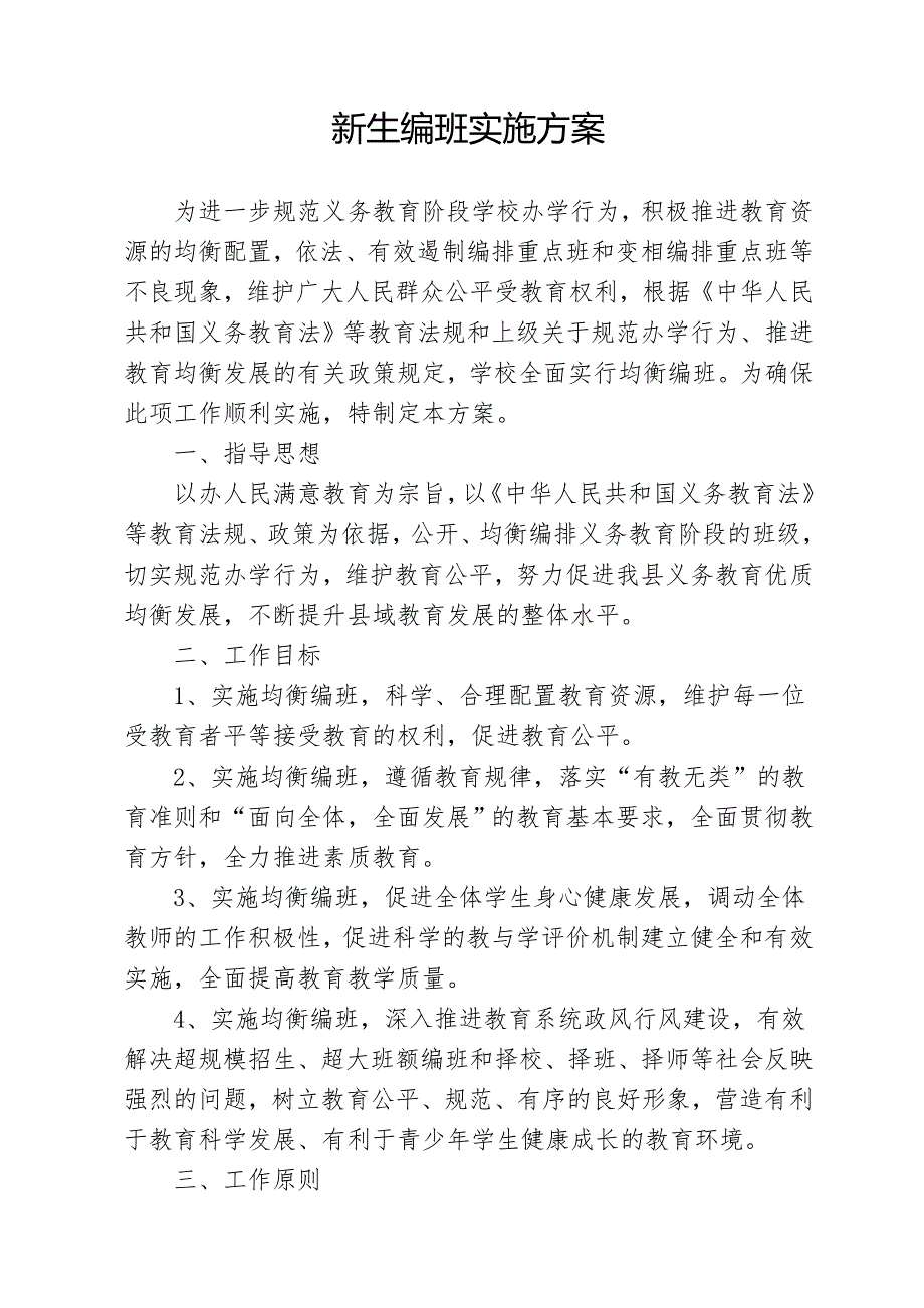 小学新生编班方案_第1页