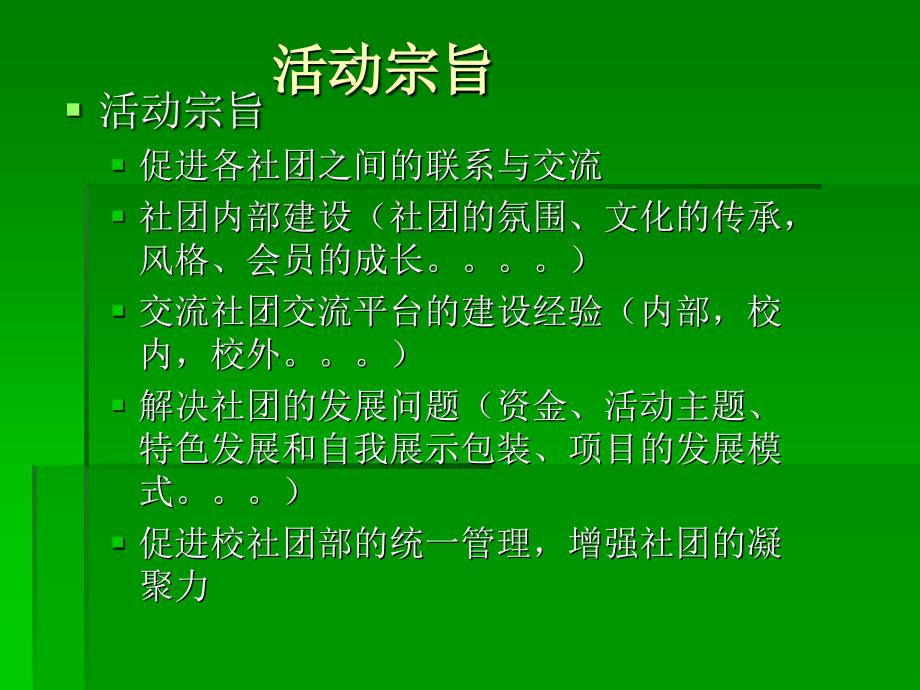 XXX林科大社团联谊晚会策划_第4页