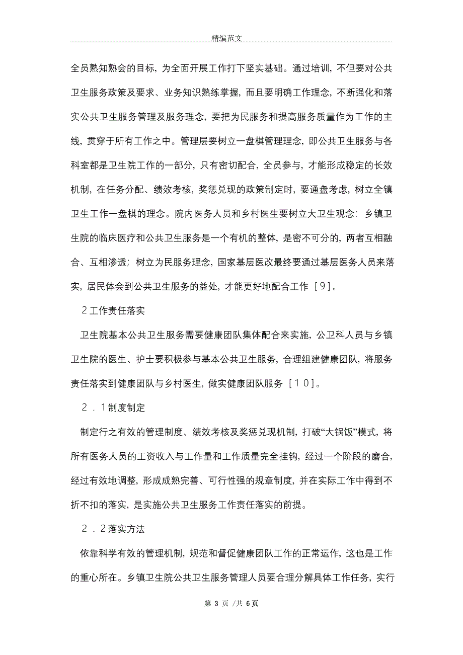 卫生院基本公共卫生服务管理模式（word版）_第3页