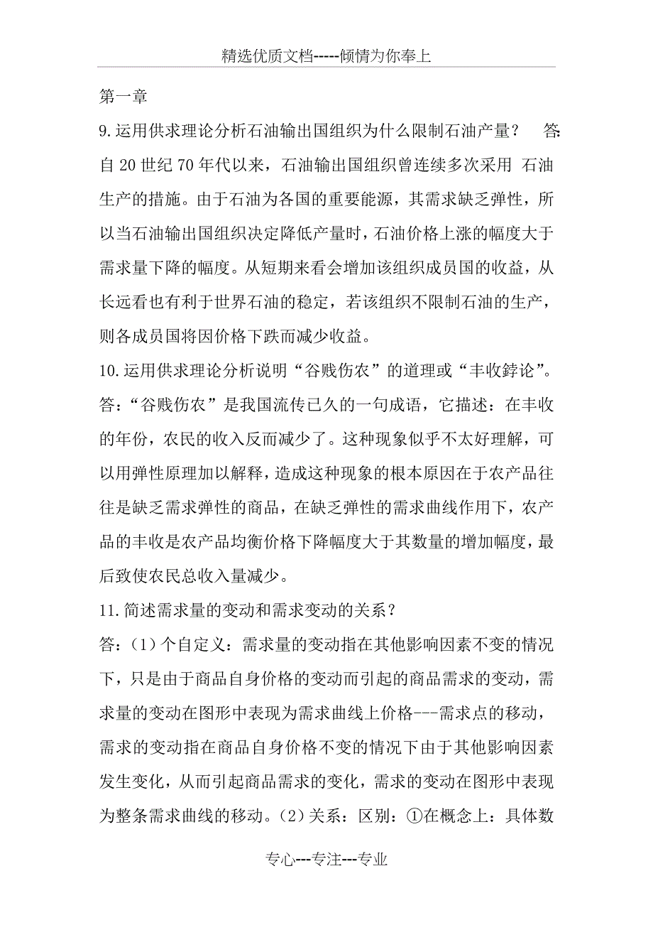 微观经济学考试简答题答案_第1页