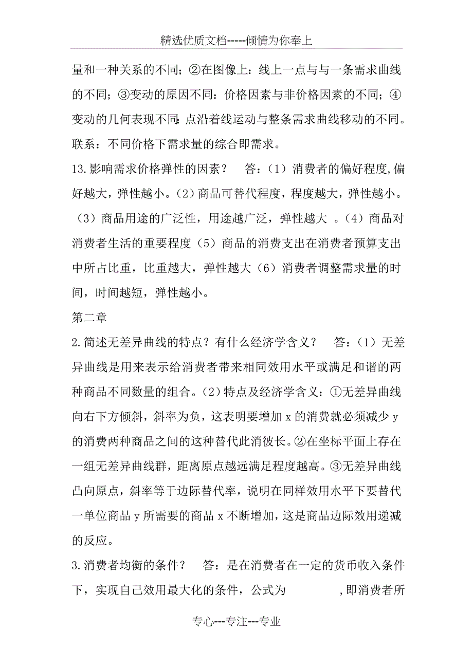 微观经济学考试简答题答案_第2页