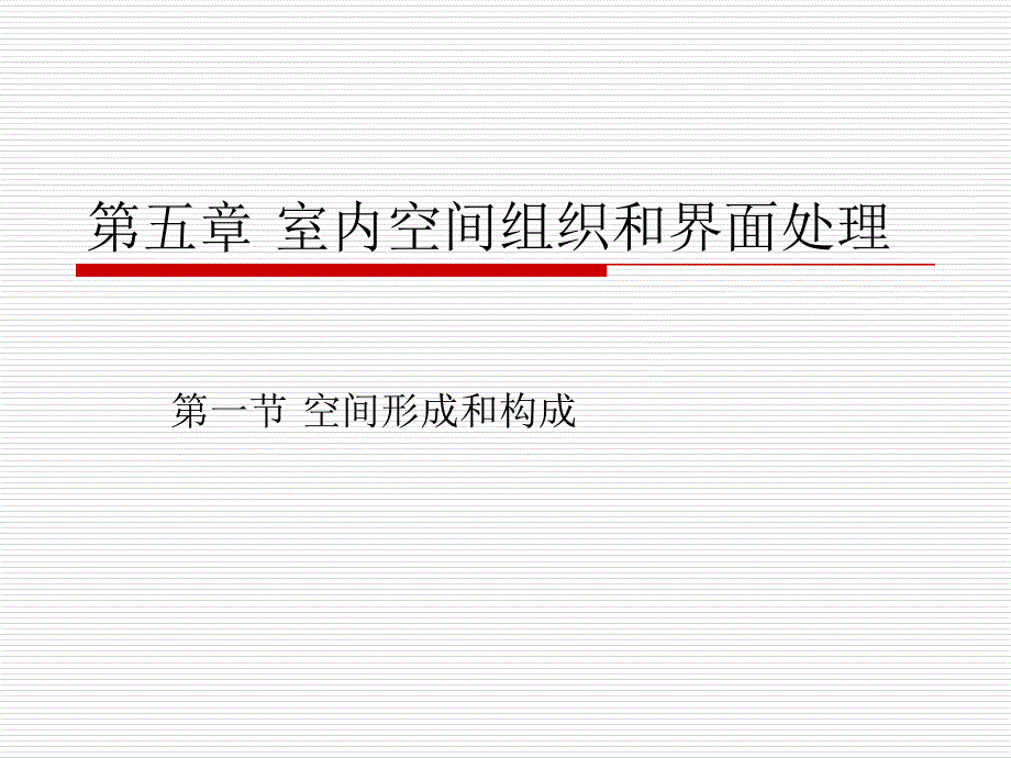 室内空间组织与界面处理ppt课件_第1页