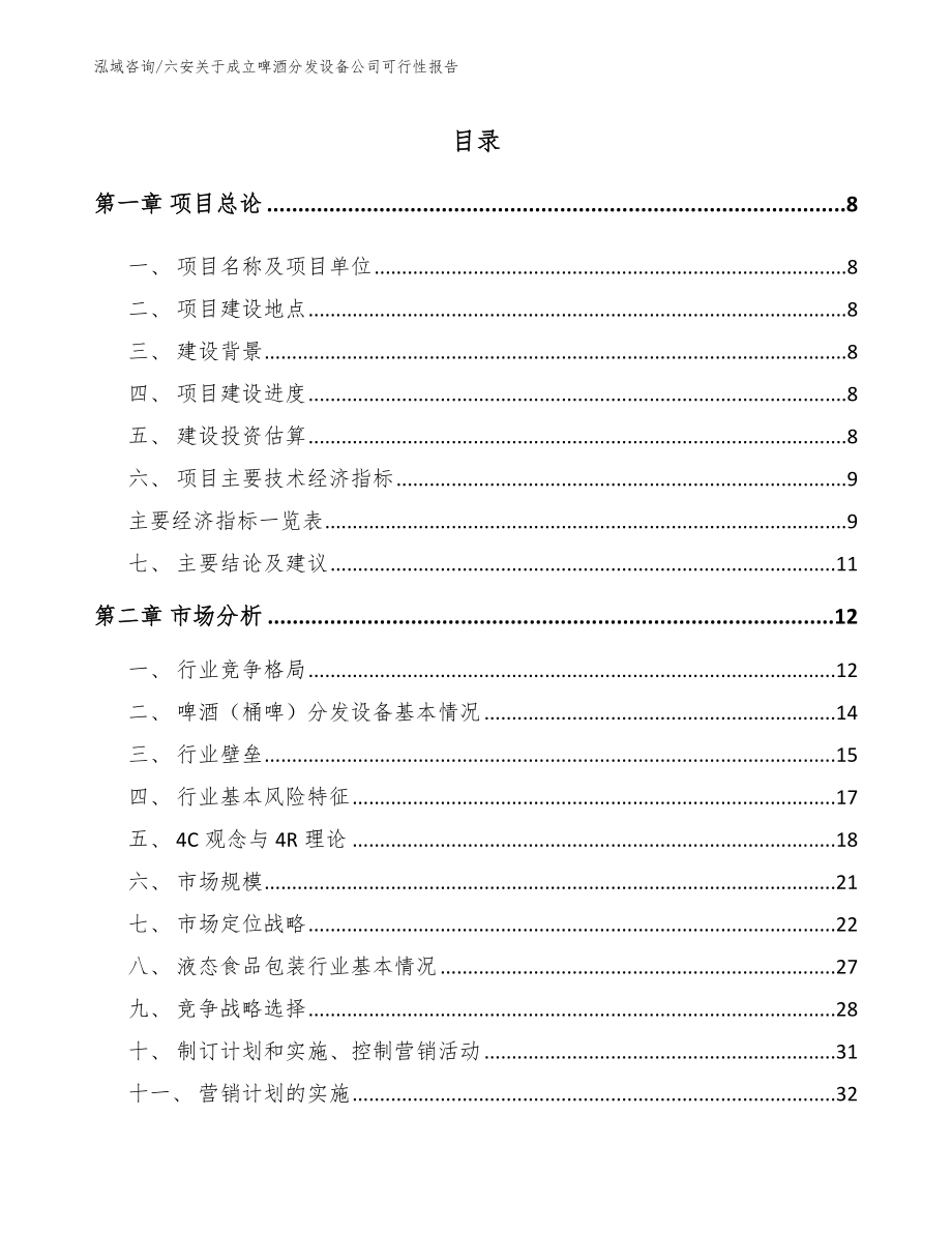 六安关于成立啤酒分发设备公司可行性报告模板范文_第2页