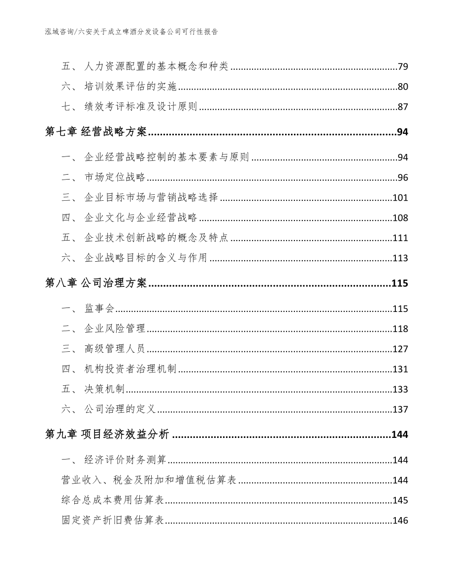 六安关于成立啤酒分发设备公司可行性报告模板范文_第4页