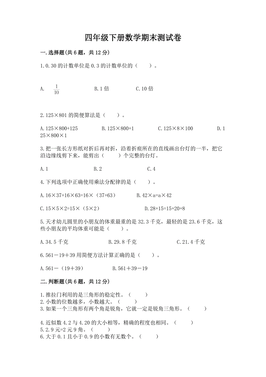 四年级下册数学期末测试卷加答案(网校专用).docx_第1页