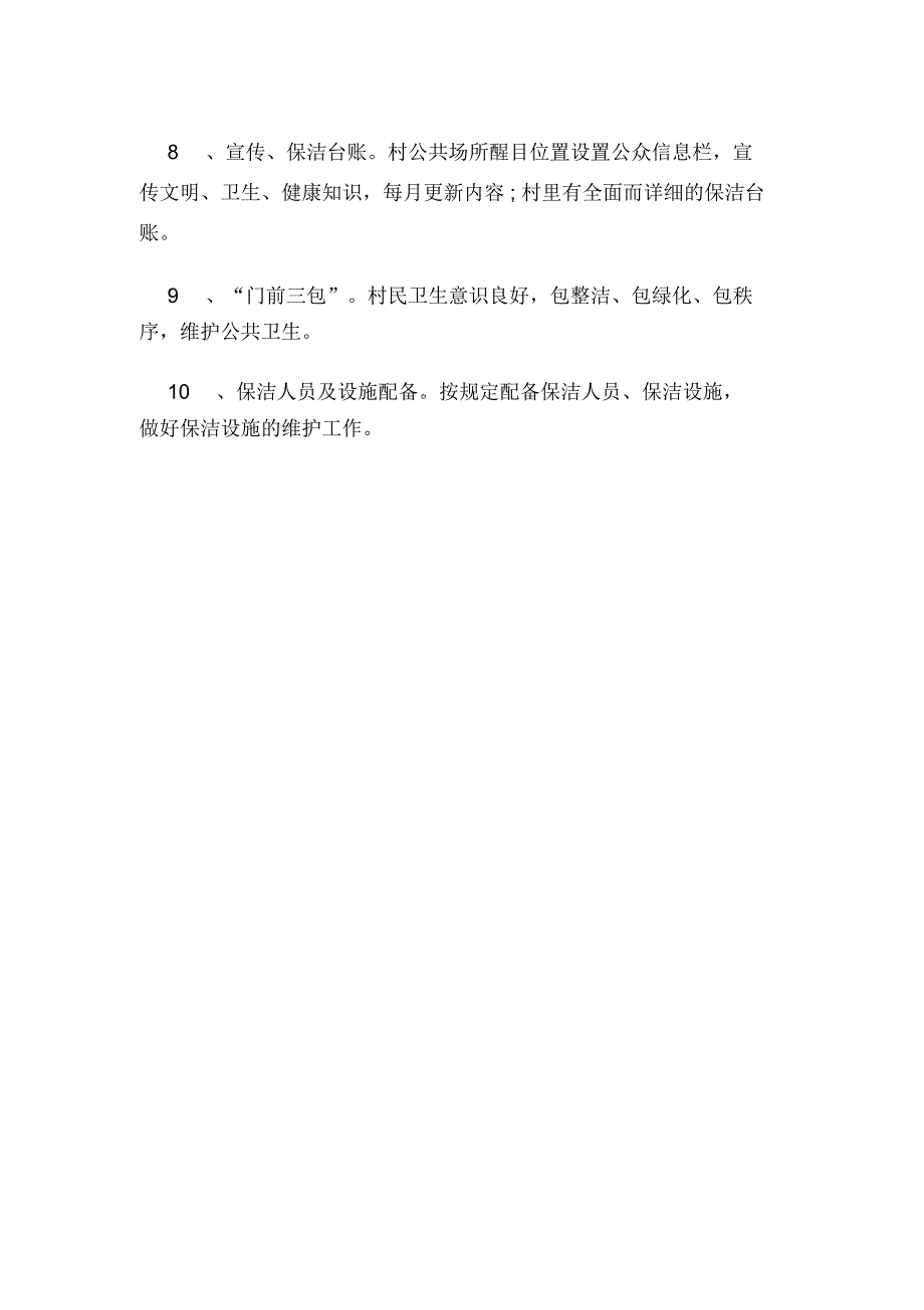 2020年村保洁员岗位职责_第4页