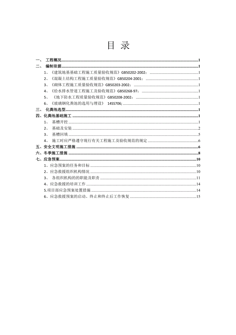 化粪池专项施工方案最终版.doc_第1页