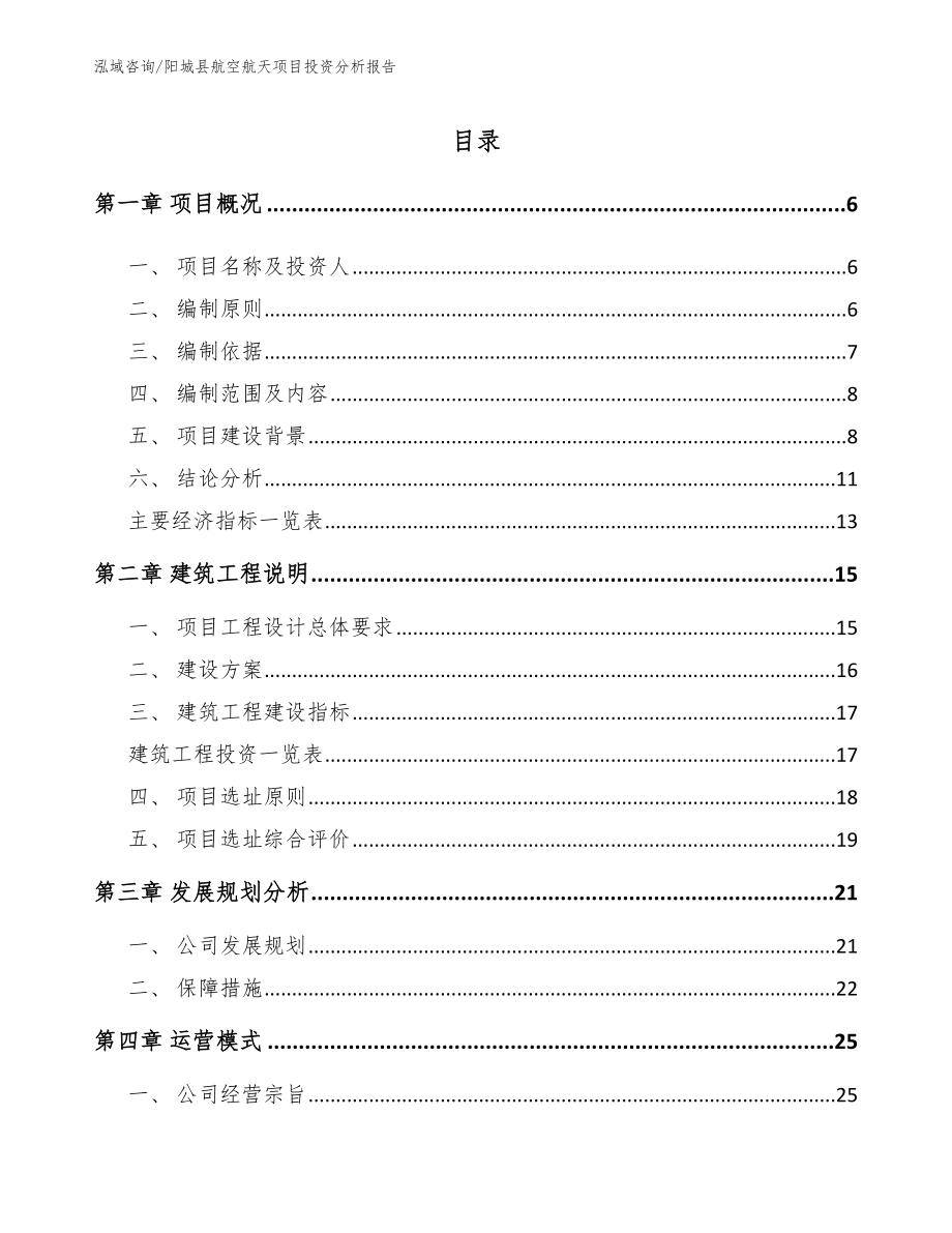 阳城县航空航天项目投资分析报告模板参考_第1页