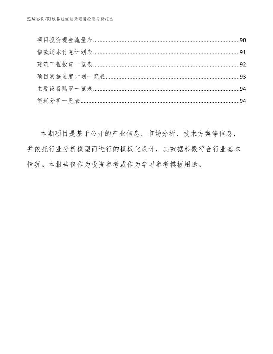 阳城县航空航天项目投资分析报告模板参考_第5页