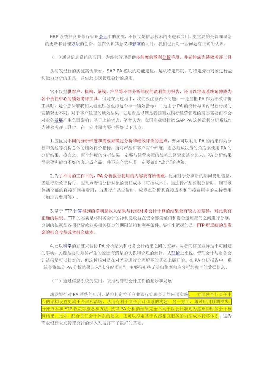 1SAP系统与商业银行管理会计的实践_第5页