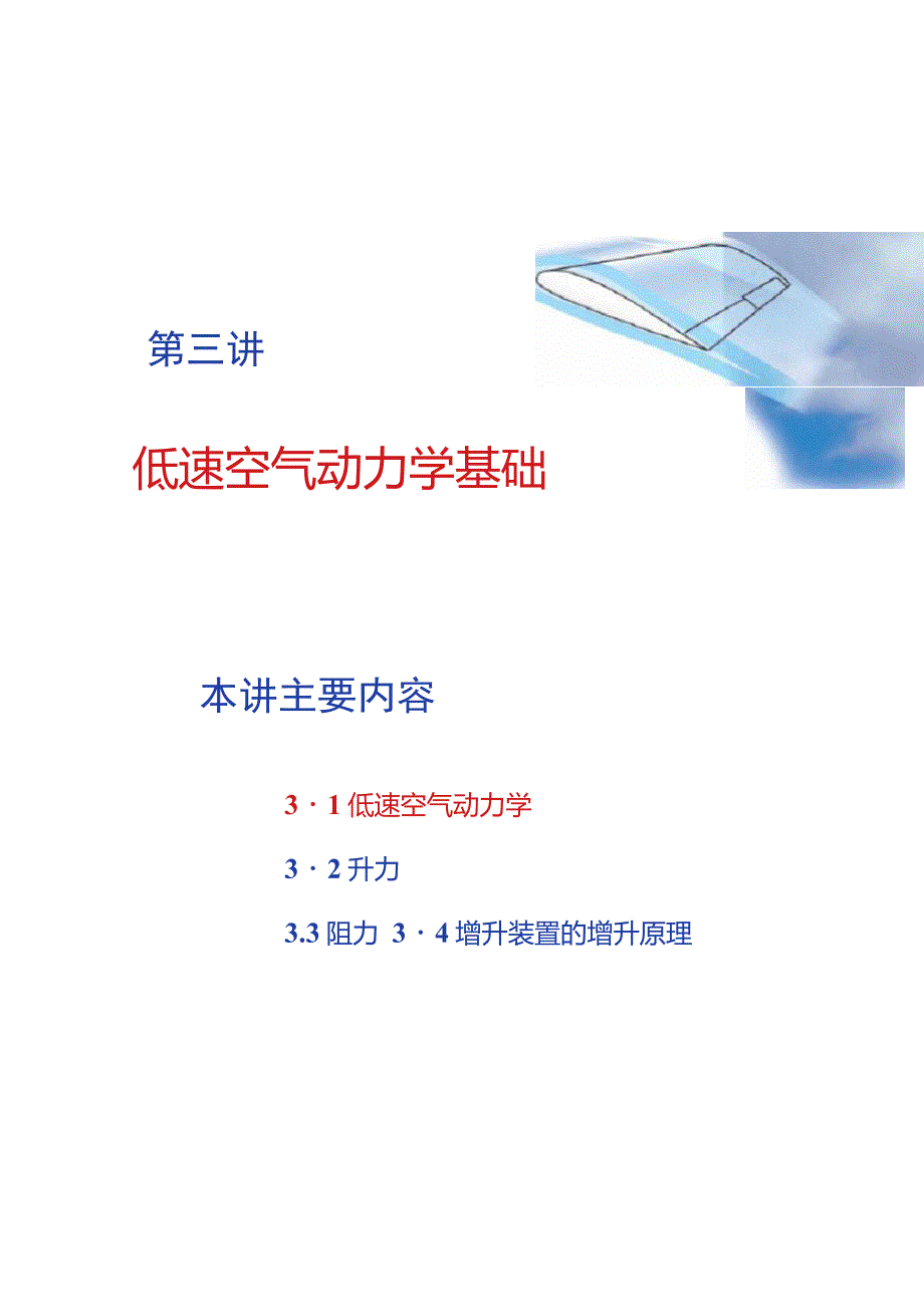 第三讲1空气动力学基础_第1页