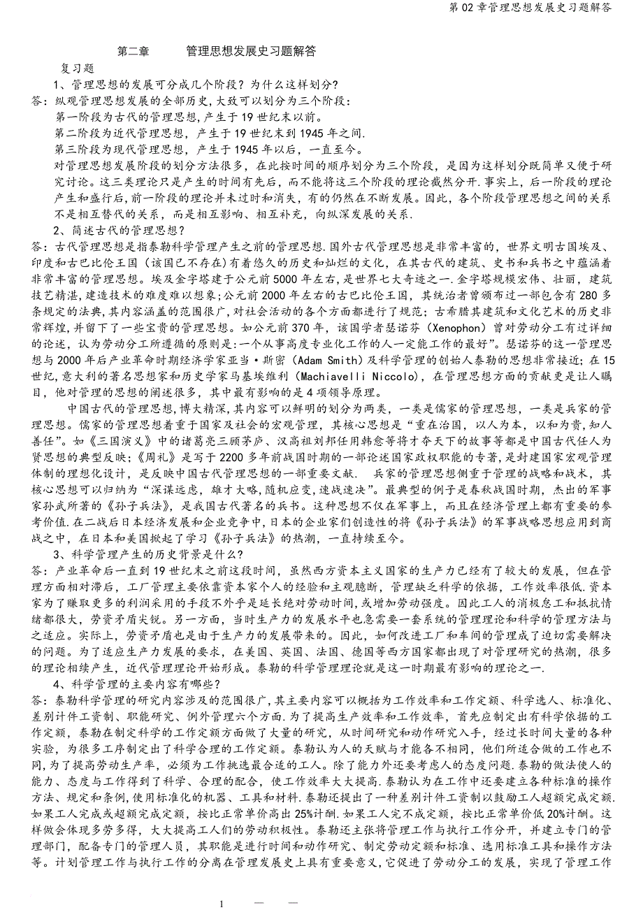 第02章管理思想发展史习题解答.doc_第1页