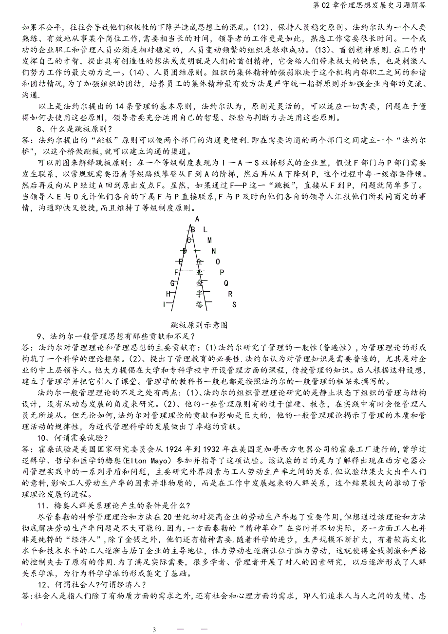 第02章管理思想发展史习题解答.doc_第3页