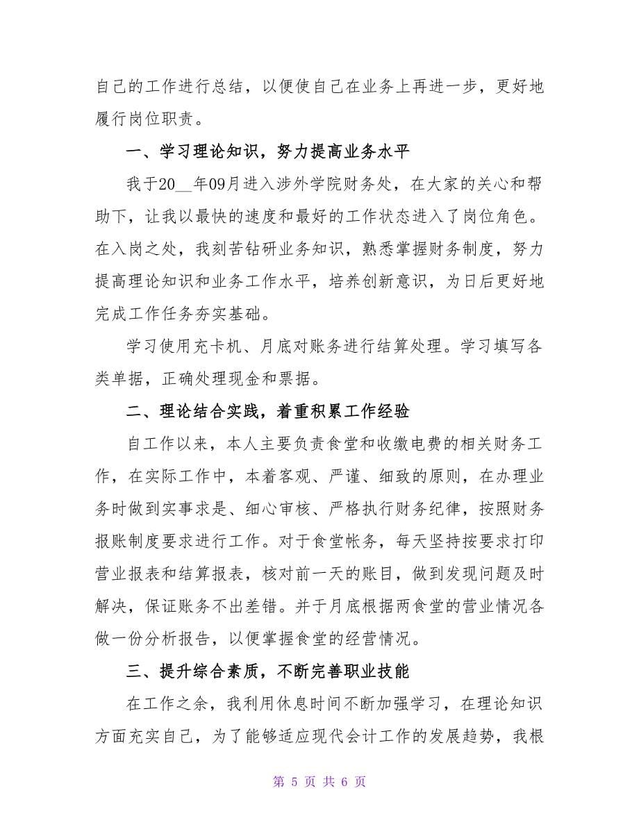 公司出纳个人工作总结汇报_第5页