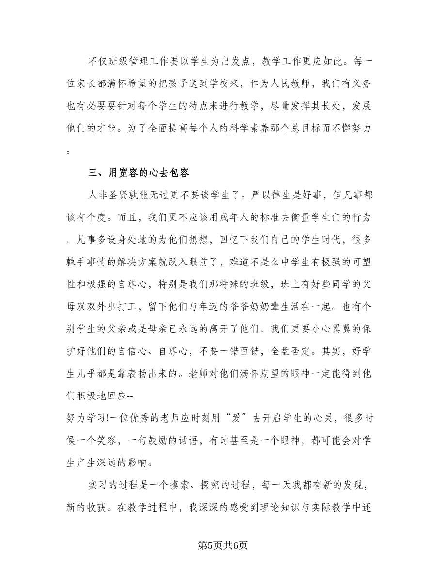 教育实习自我总结标准范本（3篇）.doc_第5页