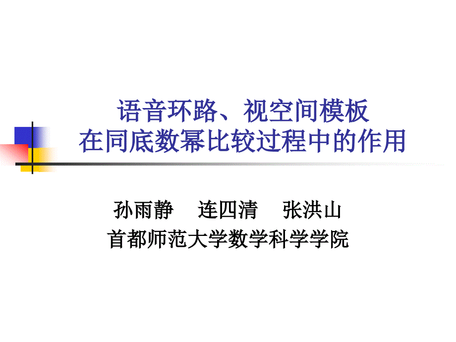 语音环路视空间模板在同底数幂比较过程中.ppt_第1页