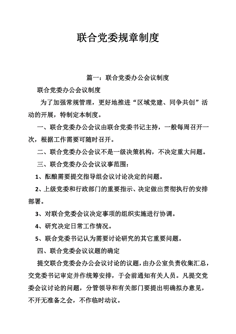 联合党委规章制度_第1页