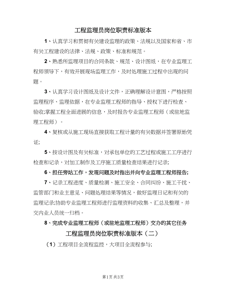 工程监理员岗位职责标准版本（4篇）_第1页