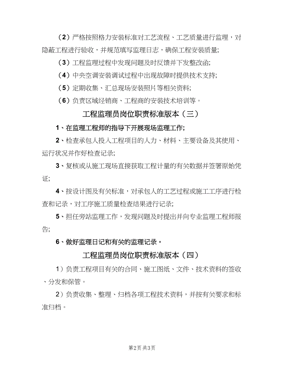 工程监理员岗位职责标准版本（4篇）_第2页