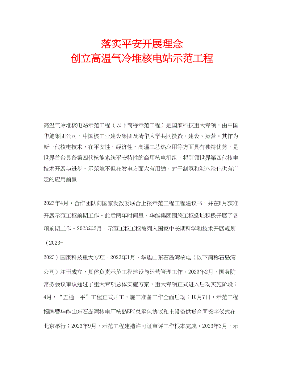 2023年《安全管理》之落实安全发展理念创建高温气冷堆核电站示范工程.docx_第1页