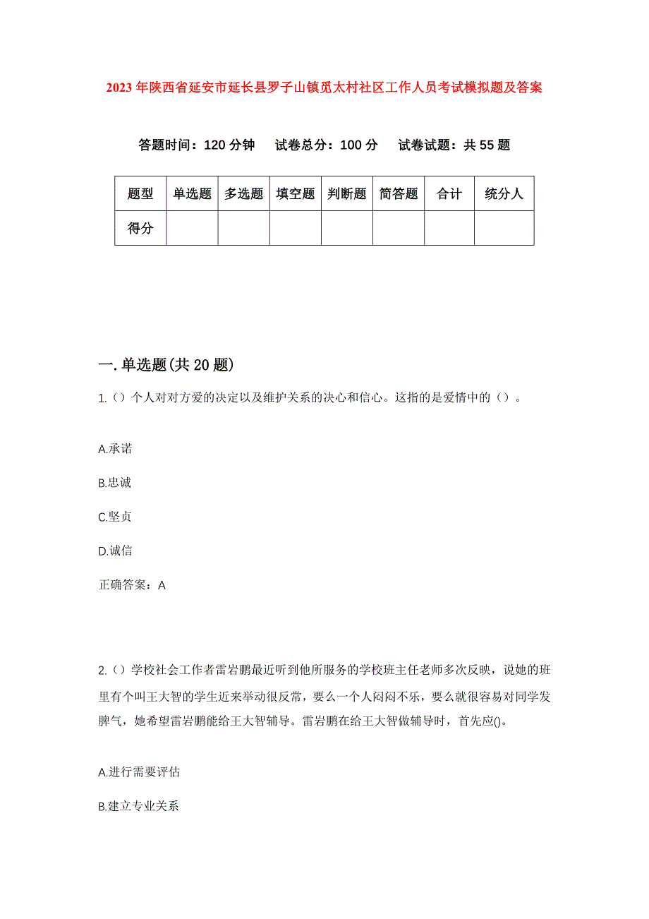 2023年陕西省延安市延长县罗子山镇觅太村社区工作人员考试模拟题及答案_第1页